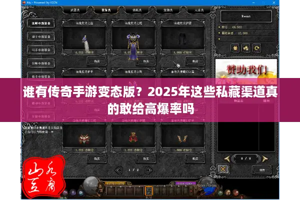 谁有传奇手游变态版？2025年这些私藏渠道真的敢给高爆率吗