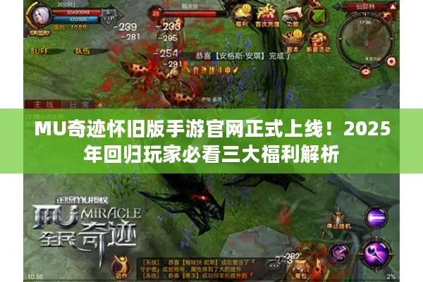 MU奇迹怀旧版手游官网正式上线！2025年回归玩家必看三大福利解析