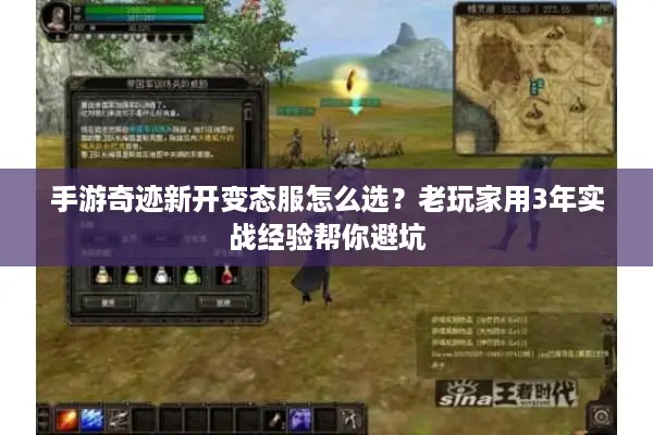 手游奇迹新开变态服怎么选？老玩家用3年实战经验帮你避坑