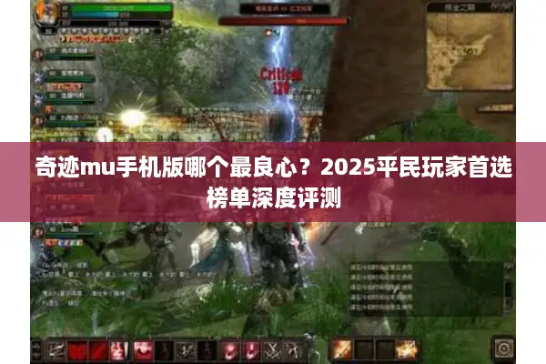 奇迹mu手机版哪个最良心？2025平民玩家首选榜单深度评测