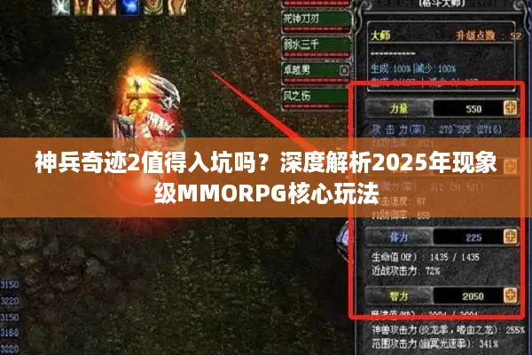 神兵奇迹2值得入坑吗？深度解析2025年现象级MMORPG核心玩法