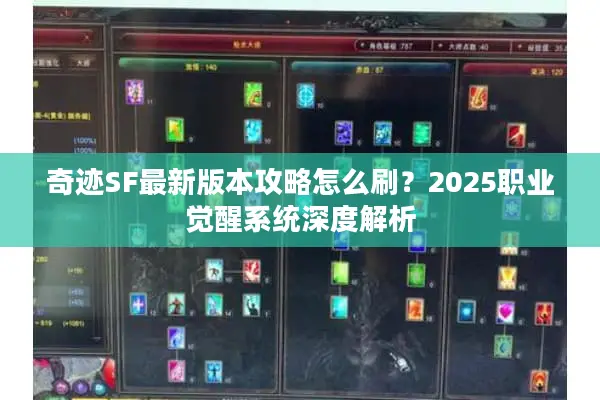 奇迹SF最新版本攻略怎么刷？2025职业觉醒系统深度解析