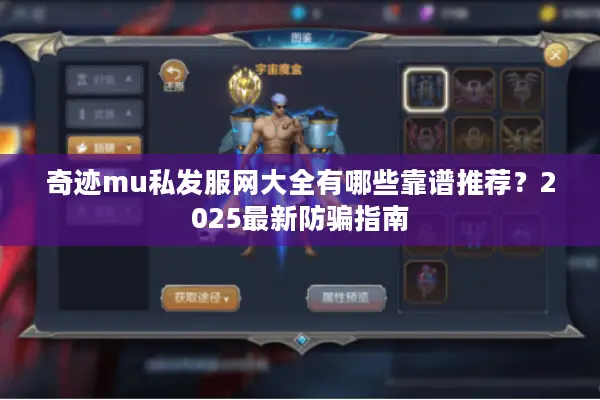 奇迹mu私发服网大全有哪些靠谱推荐？2025最新防骗指南