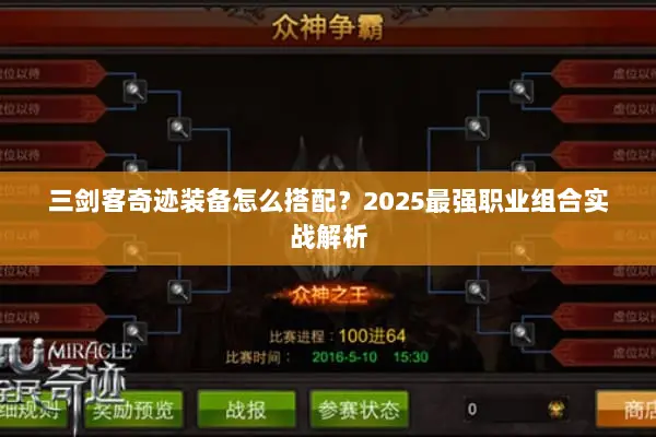 三剑客奇迹装备怎么搭配？2025最强职业组合实战解析