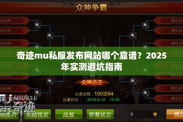 奇迹mu私服发布网站哪个靠谱？2025年实测避坑指南