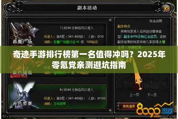 奇迹手游排行榜第一名值得冲吗？2025年零氪党亲测避坑指南