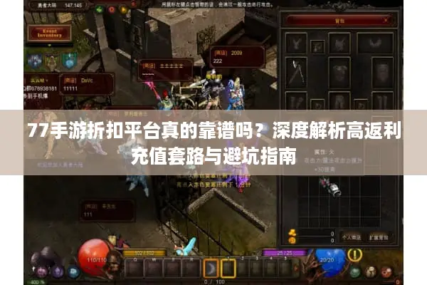 77手游折扣平台真的靠谱吗?深度解析高返利充值套路与避坑指南 77手游折扣平台真的靠谱吗?深度解析高返利充值套路与避坑指南