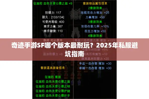 奇迹手游SF哪个版本最耐玩？2025年私服避坑指南