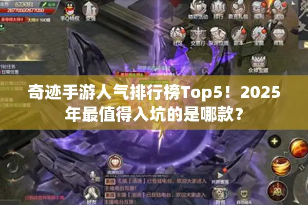 奇迹手游人气排行榜Top5！2025年最值得入坑的是哪款？