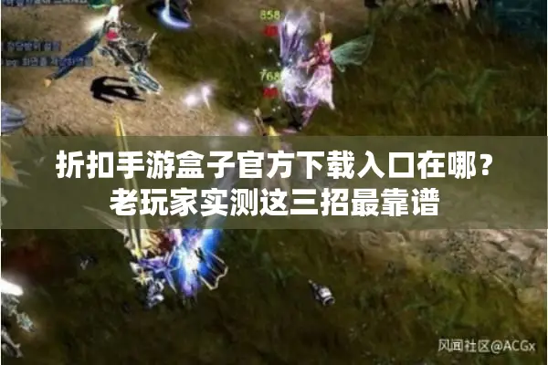 折扣手游盒子官方下载入口在哪？老玩家实测这三招最靠谱