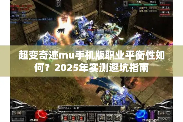 超变奇迹mu手机版职业平衡性如何？2025年实测避坑指南