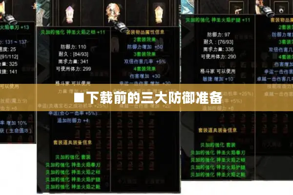 ■下载前的三大防御准备