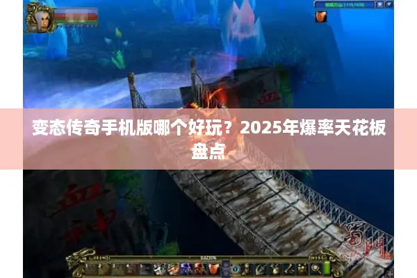 变态传奇手机版哪个好玩？2025年爆率天花板盘点