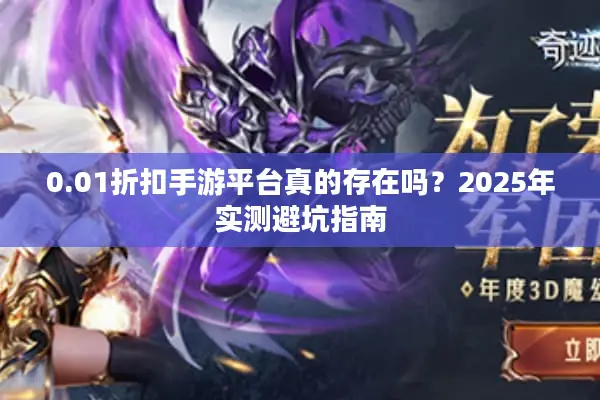 0.01折扣手游平台真的存在吗？2025年实测避坑指南