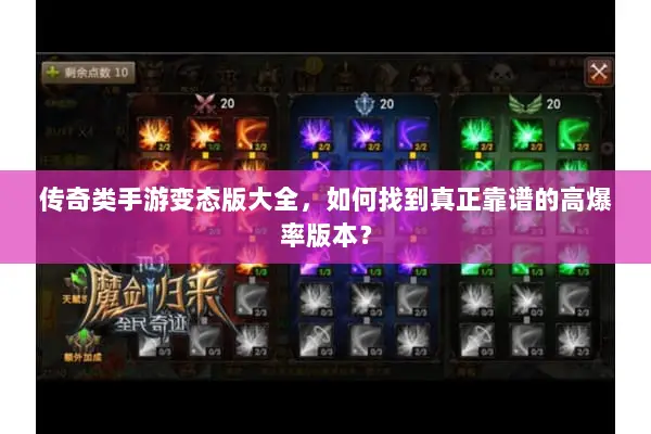 传奇类手游变态版大全，如何找到真正靠谱的高爆率版本？