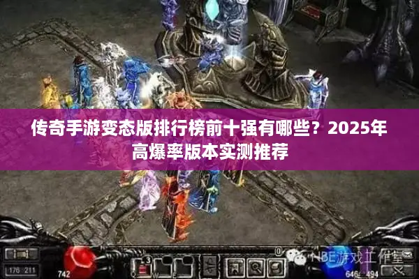 传奇手游变态版排行榜前十强有哪些？2025年高爆率版本实测推荐
