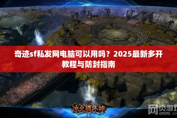 奇迹sf私发网电脑可以用吗？2025最新多开教程与防封指南