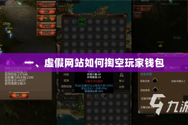 一、虚假网站如何掏空玩家钱包