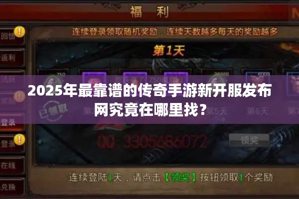 2025年最靠谱的传奇手游新开服发布网究竟在哪里找？