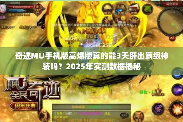 奇迹MU手机版高爆版真的能3天肝出满级神装吗？2025年实测数据揭秘