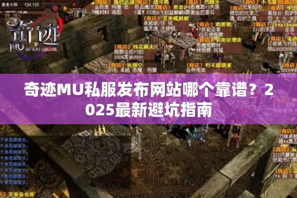 奇迹MU私服发布网站哪个靠谱？2025最新避坑指南
