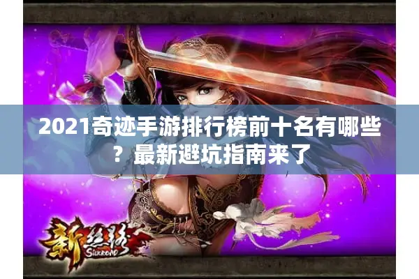 2021奇迹手游排行榜前十名有哪些？最新避坑指南来了