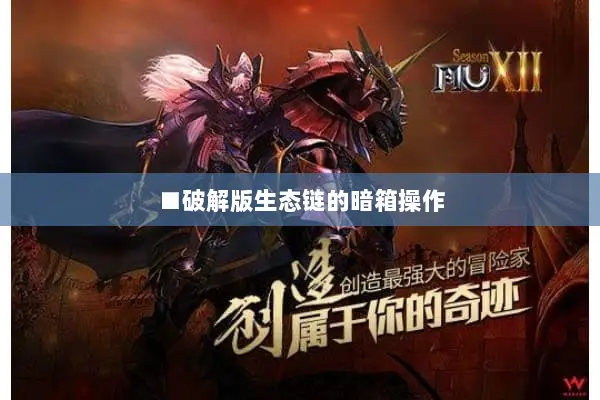 ■破解版生态链的暗箱操作