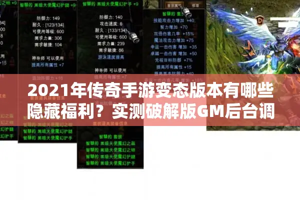 2021年传奇手游变态版本有哪些隐藏福利？实测破解版GM后台调参技巧