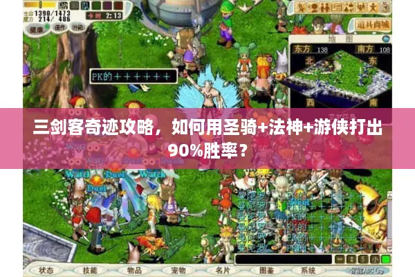 三剑客奇迹攻略，如何用圣骑+法神+游侠打出90%胜率？