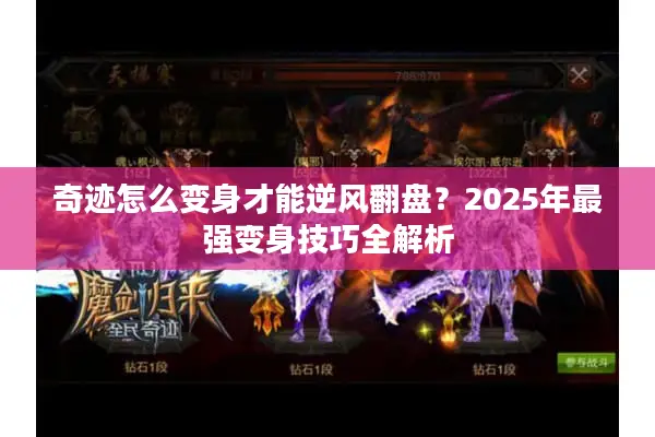 奇迹怎么变身才能逆风翻盘？2025年最强变身技巧全解析