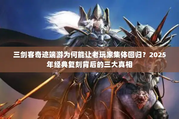 三剑客奇迹端游为何能让老玩家集体回归？2025年经典复刻背后的三大真相