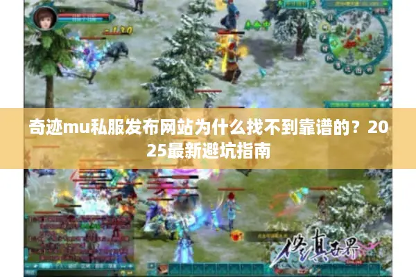 奇迹mu私服发布网站为什么找不到靠谱的？2025最新避坑指南