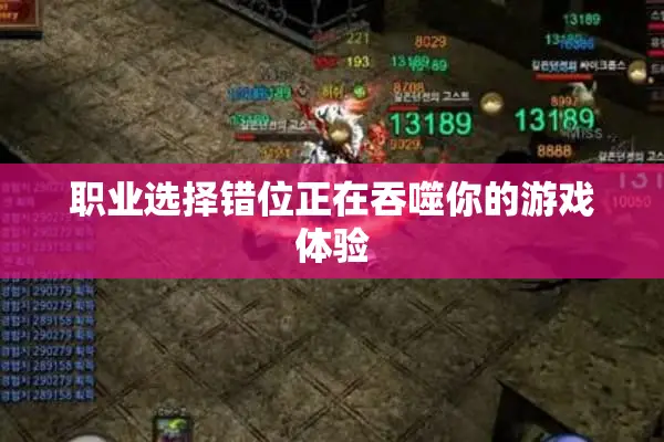 职业选择错位正在吞噬你的游戏体验
