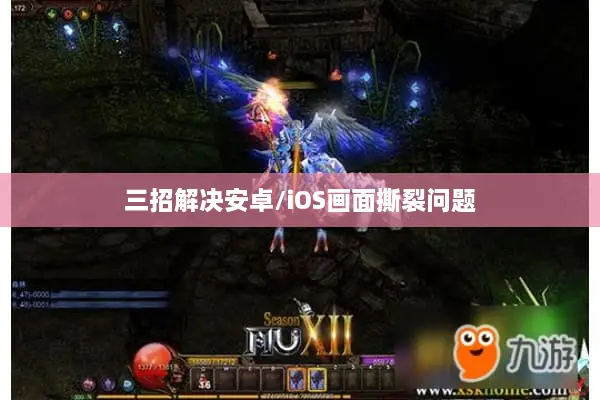 三招解决安卓/iOS画面撕裂问题