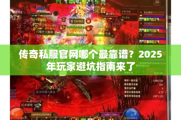 传奇私服官网哪个最靠谱？2025年玩家避坑指南来了