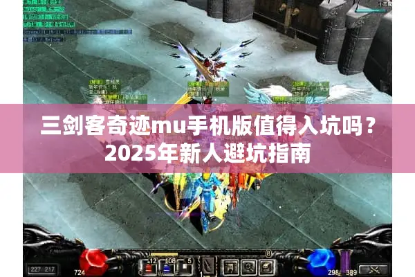 三剑客奇迹mu手机版值得入坑吗？2025年新人避坑指南