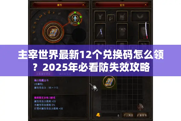 主宰世界最新12个兑换码怎么领？2025年必看防失效攻略