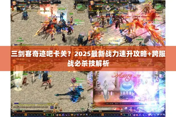 三剑客奇迹吧卡关？2025最新战力速升攻略+跨服战必杀技解析
