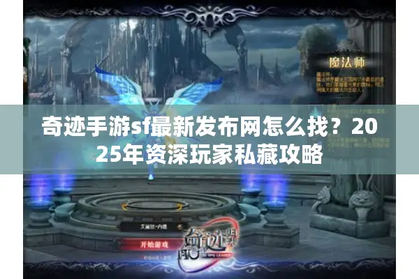 奇迹手游sf最新发布网怎么找？2025年资深玩家私藏攻略
