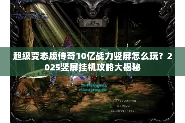 超级变态版传奇10亿战力竖屏怎么玩?2025竖屏挂机攻略大揭秘 超级变态版传奇10亿战力竖屏怎么玩?2025竖屏挂机攻略大揭秘