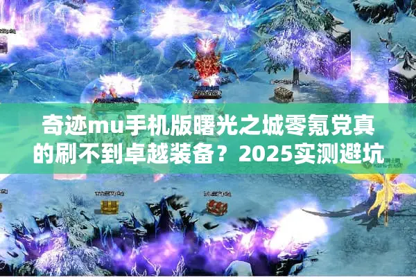 奇迹mu手机版曙光之城零氪党真的刷不到卓越装备？2025实测避坑指南