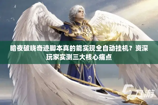 暗夜破晓奇迹脚本真的能实现全自动挂机？资深玩家实测三大核心痛点