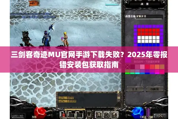三剑客奇迹MU官网手游下载失败？2025年零报错安装包获取指南