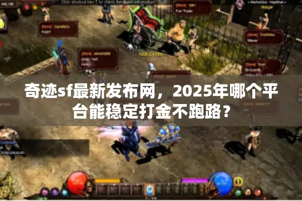 奇迹sf最新发布网,2025年哪个平台能稳定打金不跑路? 奇迹sf最新发布网,2025年哪个平台能稳定打金不跑路?