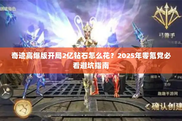 奇迹高爆版开局2亿钻石怎么花？2025年零氪党必看避坑指南