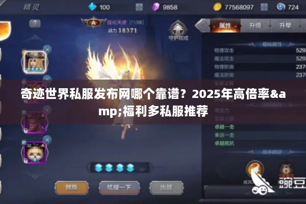 奇迹世界私服发布网哪个靠谱?2025年高倍率&福利多私服推荐 奇迹世界私服发布网哪个靠谱?2025年高倍率&福利多私服推荐