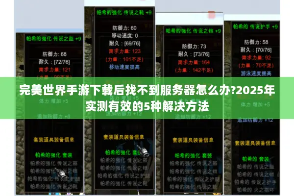 完美世界手游下载后找不到服务器怎么办?2025年实测有效的5种解决方法