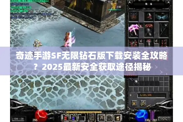 奇迹手游SF无限钻石版下载安装全攻略？2025最新安全获取途径揭秘