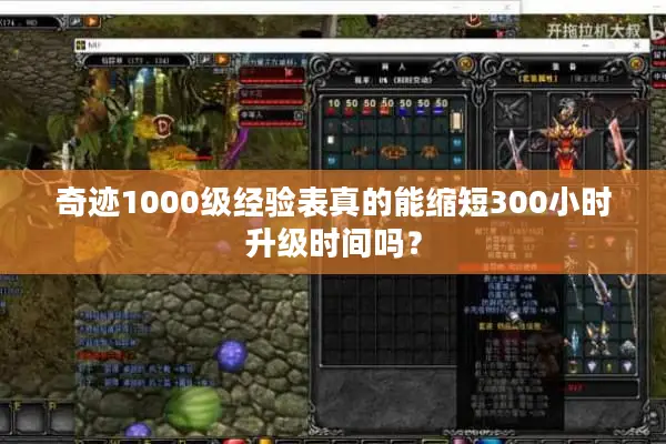 奇迹1000级经验表真的能缩短300小时升级时间吗？