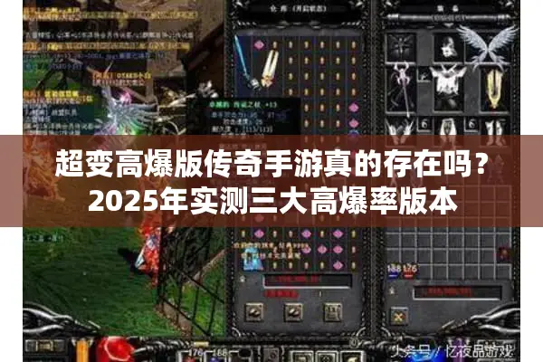 超变高爆版传奇手游真的存在吗？2025年实测三大高爆率版本